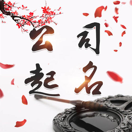 长武公司起名_找田馥连起名