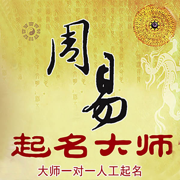 长武起名大师 长武大师起名 找田大师 41年起名经验