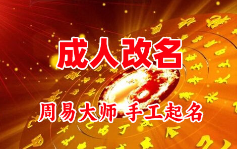 长武成人改名-找大师一对一改名先分析后改名